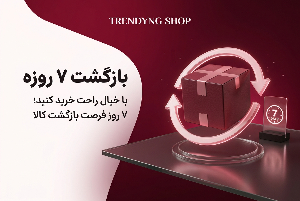 بازگشت 7 روزه